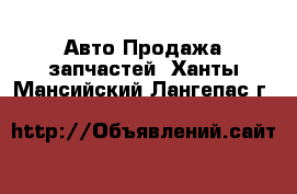 Авто Продажа запчастей. Ханты-Мансийский,Лангепас г.